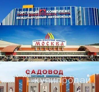 Фото Свой человек/Байер в Москве. Опт рынки ТЯК Москва Садовод Южные ворота