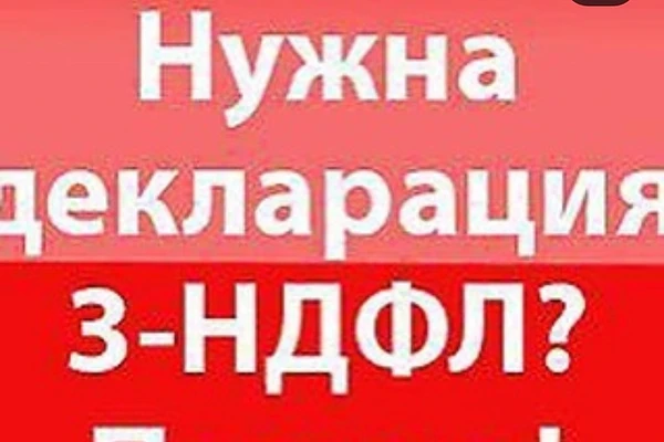 Фото Заполнение 3-НДФЛ декларации