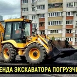 Аренда экскаватора погрузчика