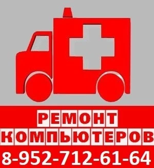 Фото Ремонт Ноутбуков,Компьютеров.Выезд 