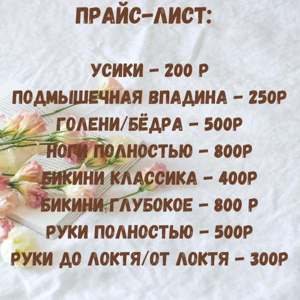 Фото Шугаринг/воск, комбинированные техники
