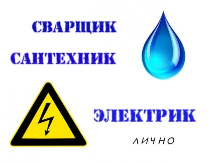 Фото Электрик сантехник сварщик бригада