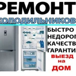 Фото №2 Ремонт холодильников и морозильников в Бессоновке 
