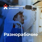 Услуги разнорабочих