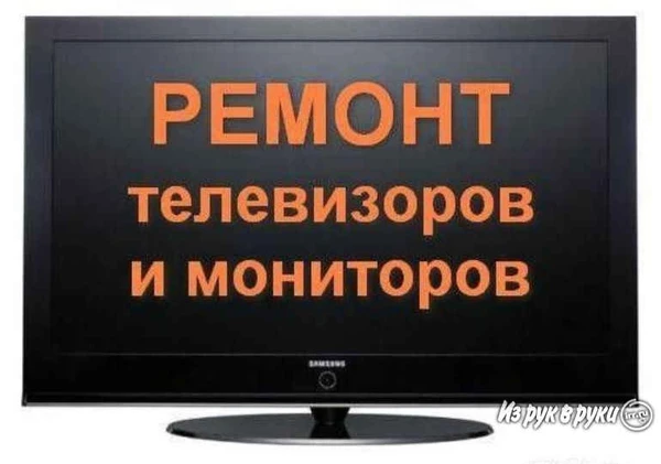 Фото ТЕЛЕВИЗОРЫ и СВЧ ПЕЧИ-РЕМОНТ СПЕЦАМИ СЕРВИСНОГО ЦЕНТРА.