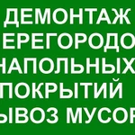 Демонтаж, вывоз строительного мусора, грузчики