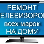 Ремонт телевизоров в  Одинцово