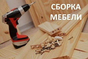 Фото Сборка и установка мебели