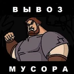 Вывоз мусора