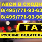 Такси в Сходне