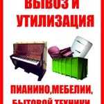 Вывоз старой мебели, мусора  Камаз Газель. Грузчики