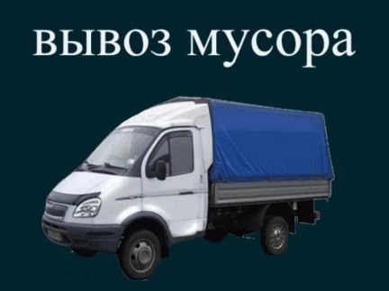 Фото Вывоз мусора