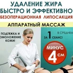 Массаж аппаратный. уз липосакция