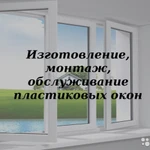 Изготовление, монтаж, ремонт ПВХ-изделий