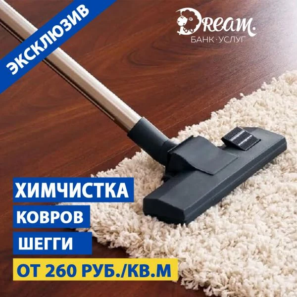 Фото Химчистка ковров