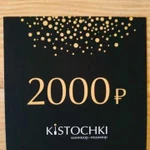 Сертификат на 2000 р. в Kistochki