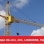 Аренда башенного крана кб-405.403, liebherr