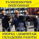 Разнорабочие, подсобники, землекопы, свой инструмент, дешево