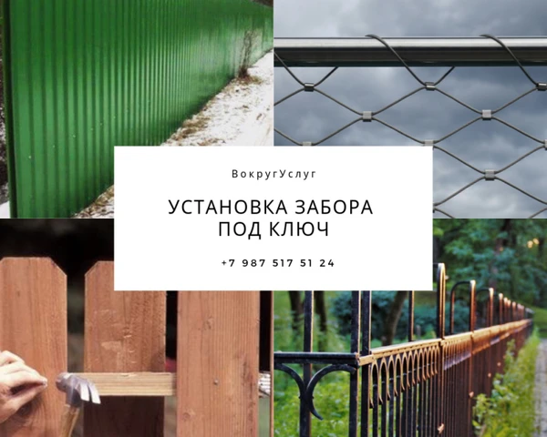 Фото Установка забора под ключ