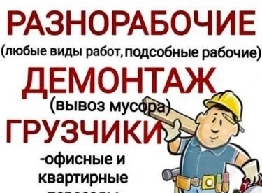 Фото Уборка территорий. Демонтаж. Вывоз мусора. Землекопы. Спил деревьев. Разнорабочие