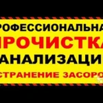 Прочистка засоров канализации