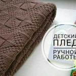 Плед ручной работы