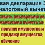 Налоговая декларация 3-ндфл, налоговый вычет