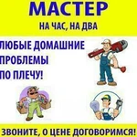 Мастер на час