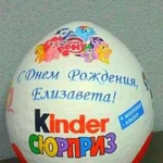 Киндер сюрприз