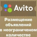 Постинг на авито