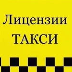 Лицензия для Такси