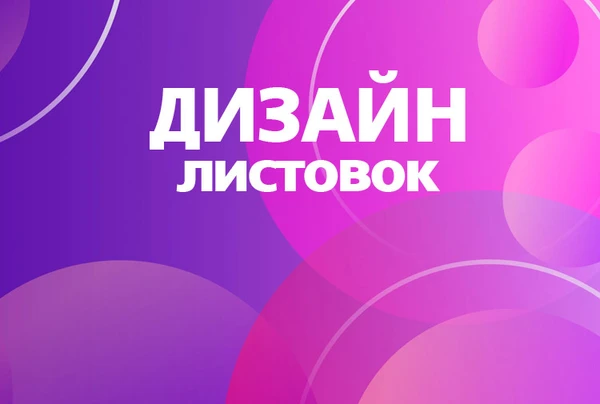 Фото Дизайн листовок А5 и другой печатной продукции