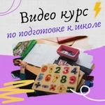 Подготовка к школе . Видеоуроки 