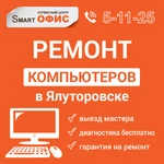 Фото №2 Ремонт компьютеров в Ялуторовске в день обращения