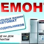 Фото №2 Ремонт холодильников*-*стиральных машин на дому 