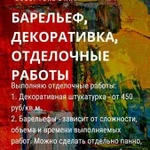 Отделка, ремонт помещений. Декоративка, барельефы