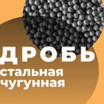 фото Дробь чугунная Дробь стальная