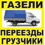 Грузоперевозки Грузчики Газель Новокуйбышевск