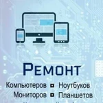 Ремонт пк, ноутбуков, планшетов, телефонов