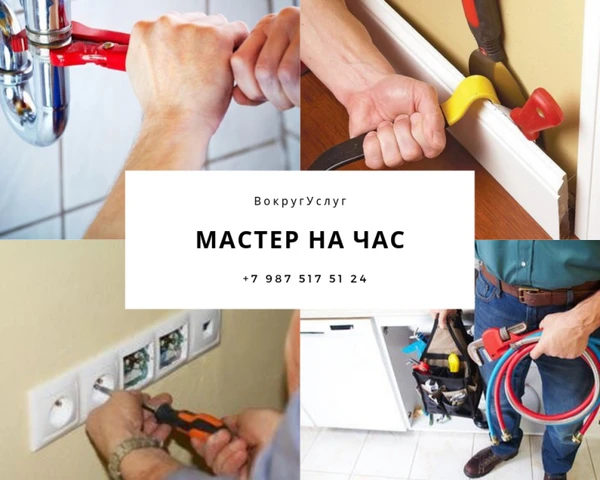 Фото Мастер на Час