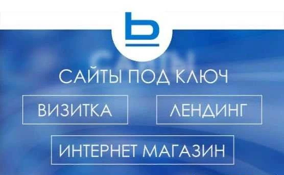 Фото Сайты под ключ