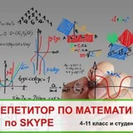 Репетитор по математике по Skype