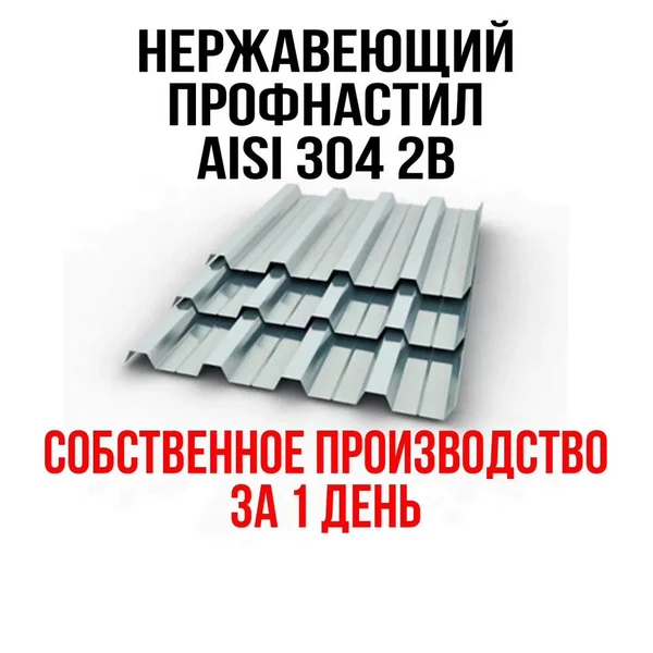 Фото Профнастил нержавеющий aisi 304 2B