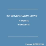 Генеральная уборка