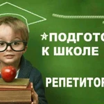 Подготовка к школе,репетиторство в начальной школе