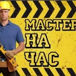 Мастер на час