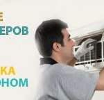 Монтаж кондиционеров.Чистка.Ремонт