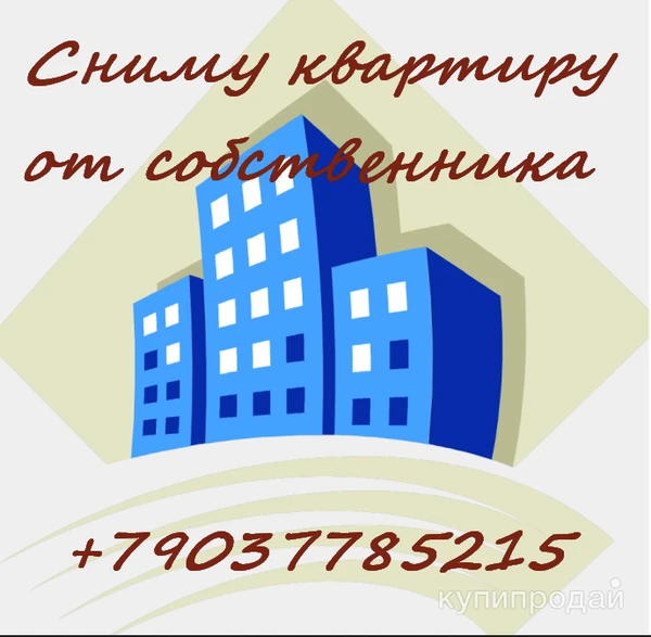 Фото Сниму от собственника 1-к -2х квартиру