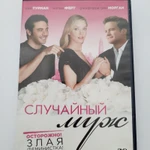 фото DVD фильм "Случайный муж"