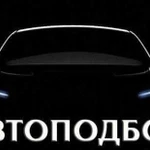 Автоподбор